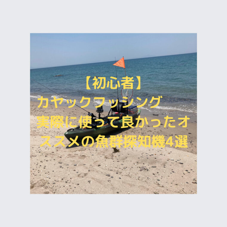 初心者】カヤックフィッシング 実際に使って良かったオススメの魚群探知機4選 ニータのお気楽ブログ